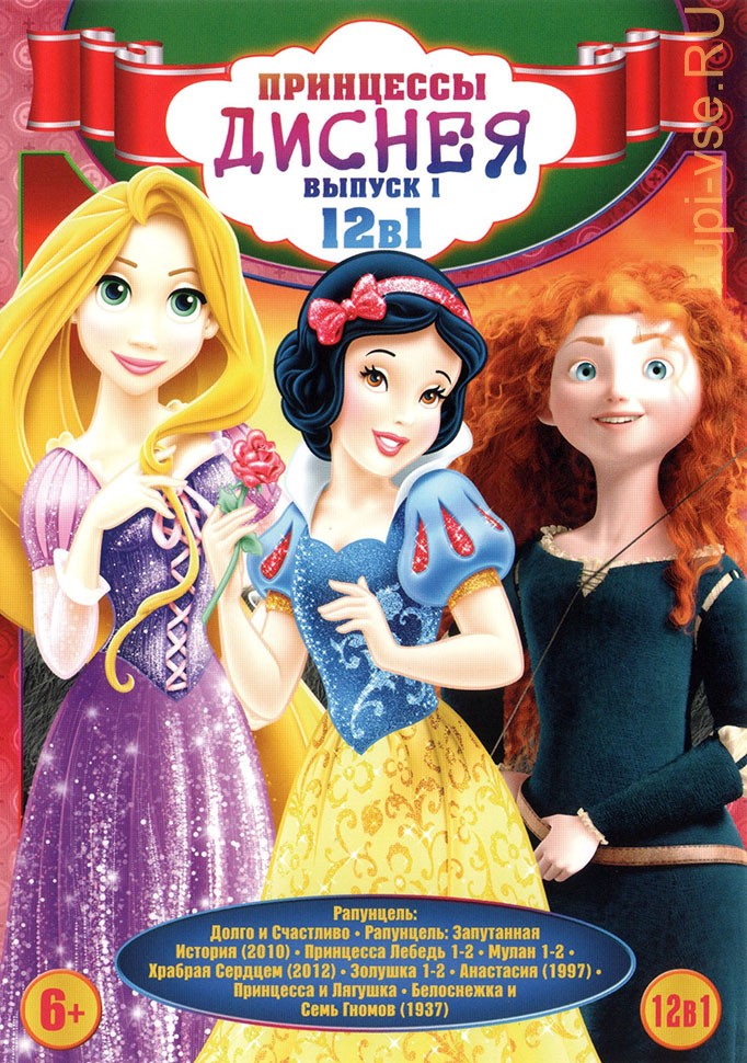 Дисней диск. Disney Princess диск двд. Двд Дисней выпуск 1. Disney принцесса DVD. Принцессы Диснея DVD.