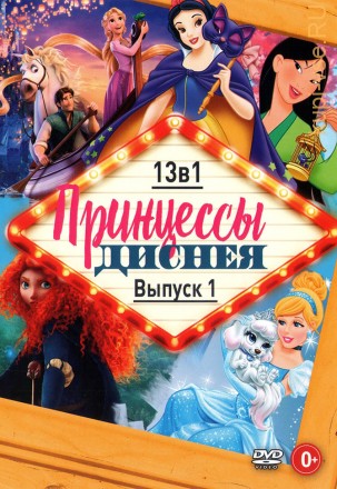 Принцессы Диснея выпуск 1* на DVD