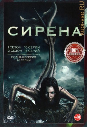 Сирена 2в1 (два сезона, 26 серий, полная версия) на DVD