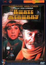 Ищите женщину (СССР, 1982)