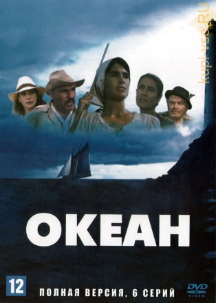 Океан (Италия, Испания, Венесуэла, 1989, полная версия, 6 серий) на DVD