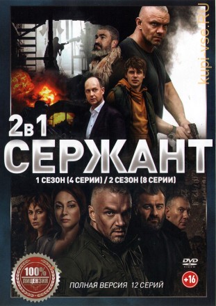 Сержант 2в1 (два сезона, 12 серий, полная версия) на DVD