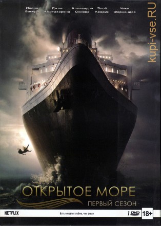 Открытое море   1 сезон на DVD