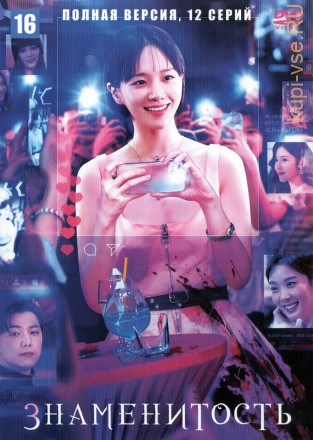 Знаменитость (Корея Южная, 2023, полная версия, 12 серий) на DVD