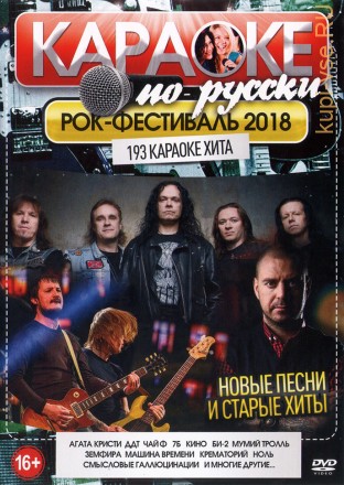 Караоке по-русски: Рок-Фестиваль 2018 (193 клипов)
