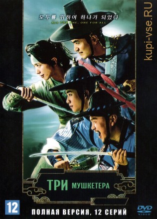 Три мушкетера (Корея Южная, 2014, полная версия, 12 серий) на DVD