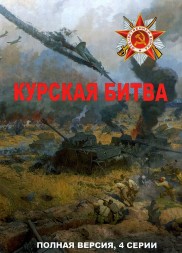 Курская битва (Россия, 2023, полная версия, 4 серии)
