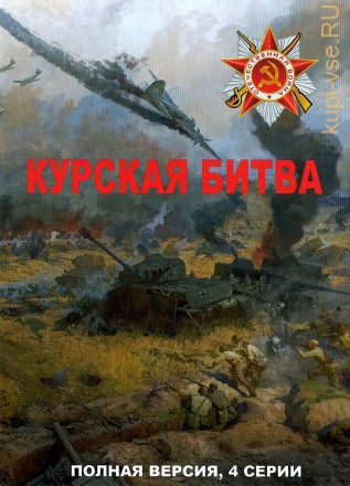 Курская битва (Россия, 2023, полная версия, 4 серии) на DVD