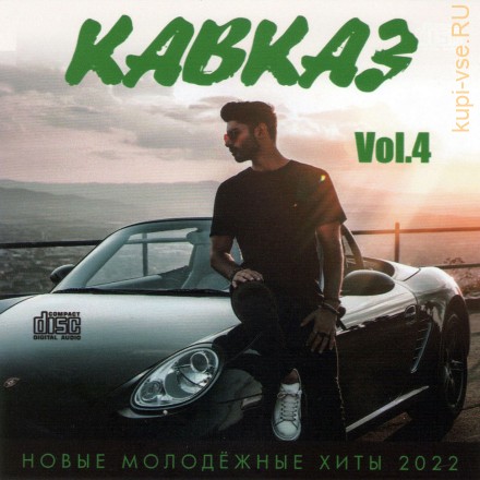 Кавказ – Новые молодёжные хиты 2022 (Часть-4) (CD)