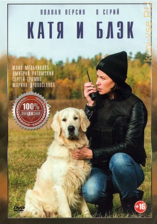 Катя и Блэк (8 серий, полная версия) на DVD
