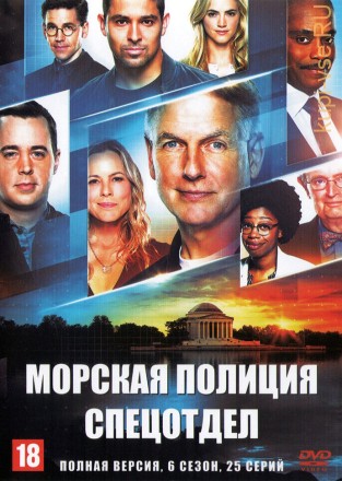 Морская полиция: Спецотдел (06 сезон) (США, 2008, полная версия, 25 серий) на DVD