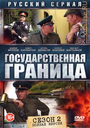 Государственная граница 2 (полная версия, 8 серий) на DVD