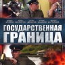 Государственная граница 2 (полная версия, 8 серий)