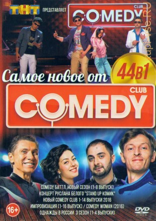 Самое Новое От Comedy Club (44в1) на DVD