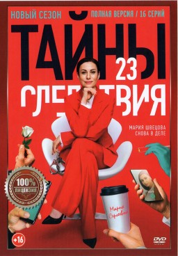 Тайны следствия 23 (двадцать третий сезон, 16 серий, полная верися) (16+) Тайны следствия 23 (двадцать третий сезон, 16 серий, полная верися) (16+)