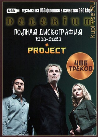 (8 GB) Delerium - Полная дискография (1988-2023) + Project (426 ТРЕКОВ) (В СТИЛЕ NEW AGE, ENIGMATIC) (ВКЛЮЧАЯ АЛЬБОМЫ РЕМИКСОВ)
