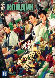 Колдун (Китай, 2021) DVD перевод многоголосый закадровый