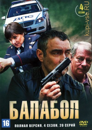 Балабол (4 сезон) (Россия, 2020, полная версия, 20 серий) на DVD