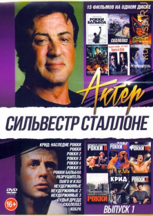 Актер: Сильвестр Сталлоне 1 на DVD