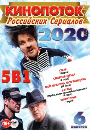Кинопоток Российских Сериалов 2020 выпуск 6 на DVD