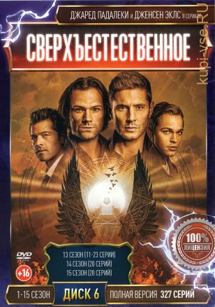 Сверхъестественное (1-15) [6DVD] (15 сезонов, 327 серий, полная версия.) на DVD