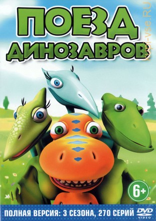 ПОЕЗД ДИНОЗАВРОВ (3 СЕЗОНА, 270 СЕР,) на DVD