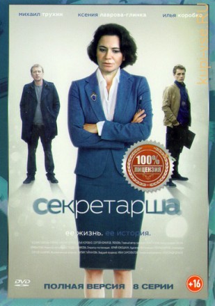 Секретарша (8 серии, полная версия) на DVD