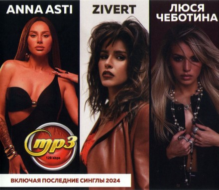 Anna Asti + Zivert + Люся Чеботина (вкл. Последние синглы 2024)