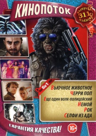 КИНОПОТОК 311 на DVD