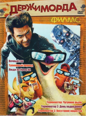 ДЕРЖИМОРДА ФИЛЬМС: Вечный гон (открытый простор) / Тупиковый период / Люди на букву ХА / Терминатор: чугунное рыло / Терминатор 2: день подводника / Терминатор 3: востание нацистов на DVD