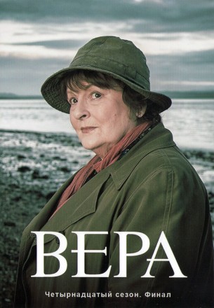 Вера Сезон 14 на DVD