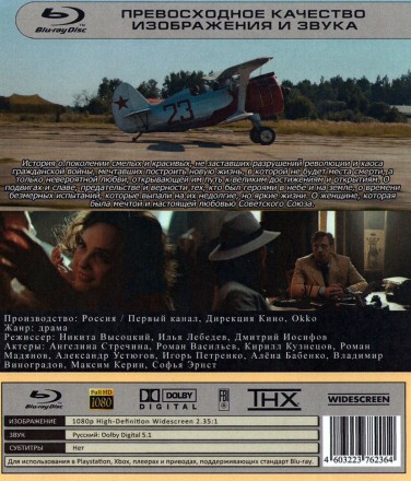 Любовь Советского Союза на BluRay