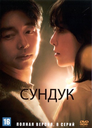 Сундук (Корея Южная, 2024, полная версия, 8 серий) перевод закадровый на DVD