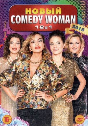 НОВЫЙ COMEDY WOMAN 2018 на DVD