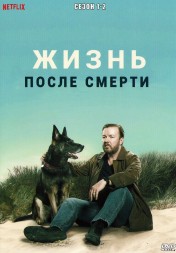 Жизнь после смерти Сезон 1-2 (2DVD)