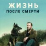 Жизнь после смерти Сезон 1-2 (2DVD)
