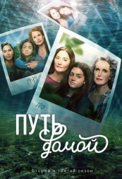 Путь домой Сезон 2-3 (4DVD)