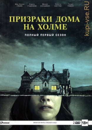 Призраки дома на холме 1 сезон 2DVD на DVD
