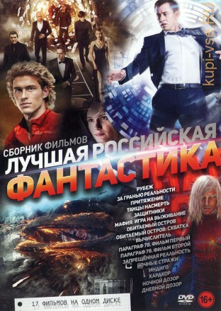 Лучшая Российская Фантастика на DVD