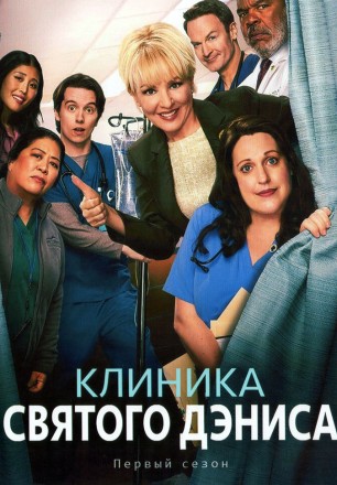 Клиника святого Дениса (2DVD) на DVD