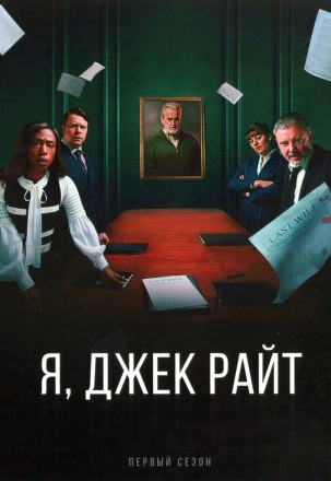 Я, Джек Райт на DVD