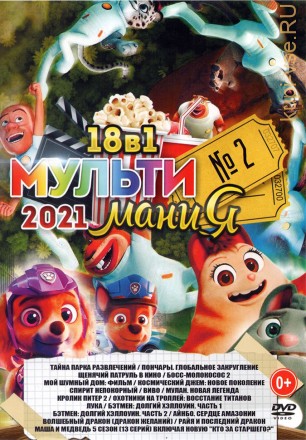 МультиМаниЯ 2021 выпуск 2 на DVD