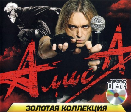 Алиса - Золотая коллекция