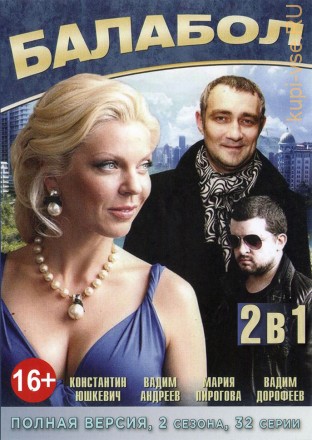 2В1 БАЛАБОЛ (ПОЛНАЯ ВЕРСИЯ, 2 СЕЗОНА, 32 СЕРИИ) на DVD