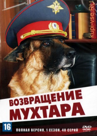 Возвращение Мухтара (Россия, 2003, полная версия, 40 серий) на DVD