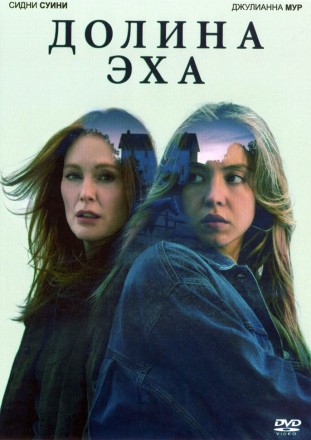 Долина Эхо (Сидни Суини, Джулианна Мур, Кайл МакЛахлен, Донал Глисон) на DVD