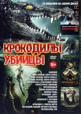 Крокодилы убийцы на DVD