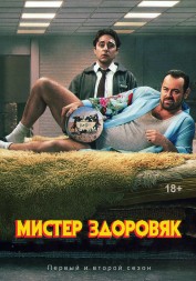 Мистер Здоровяк Сезон 1-2 (2DVD)