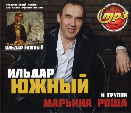 Ильдар Южный и группа Марьина роща (вкл. новый альбом Настроение прошлых лет 2025)