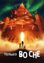 Только во сне (мульт)